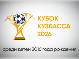 Кубок Кузбасса 2026 по мини-футболу среди детей 2016 года рождения