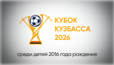 Кубок Кузбасса 2026 по мини-футболу среди детей 2016 года рождения