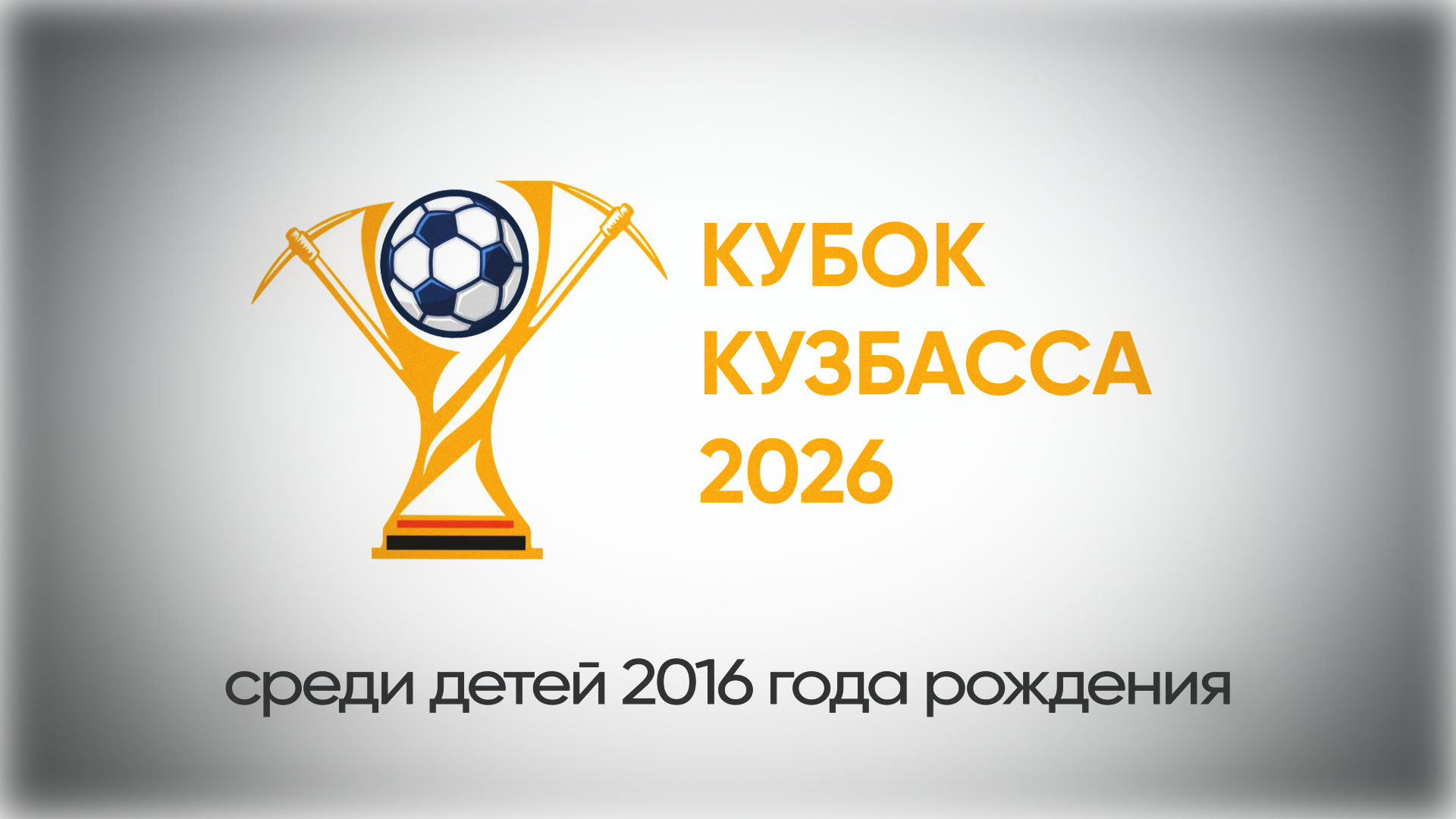 Кубок Кузбасса 2026 по мини-футболу среди детей 2016 года рождения