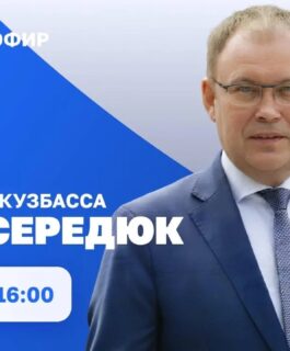 Прямой эфир с губернатором Кузбасса Ильей Владимировичем Середюком
