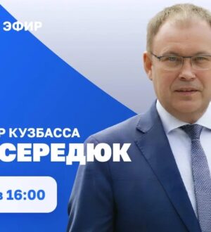 Прямой эфир с губернатором Кузбасса Ильей Владимировичем Середюком