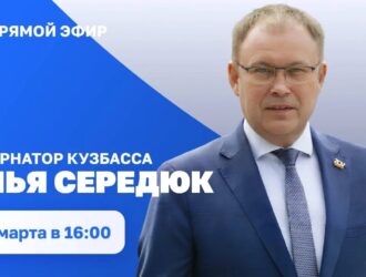 Прямой эфир с губернатором Кузбасса Ильей Владимировичем Середюком