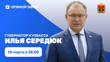 Прямой эфир с губернатором Кузбасса Ильей Владимировичем Середюком