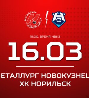Новокузнецкий «Металлург» проведет заключительный матч регулярного чемпионата ВХЛ