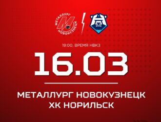 Новокузнецкий «Металлург» проведет заключительный матч регулярного чемпионата ВХЛ