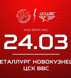 Новокузнецкий «Металлург» и ЦСК ВВС проведут второй матч плей-офф ВХЛ