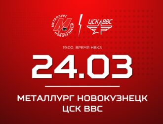 Новокузнецкий «Металлург» и ЦСК ВВС проведут второй матч плей-офф ВХЛ
