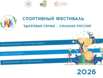 Кузбассовцы могут побороться за призы фестиваля «Здоровая семья – сильная Россия»