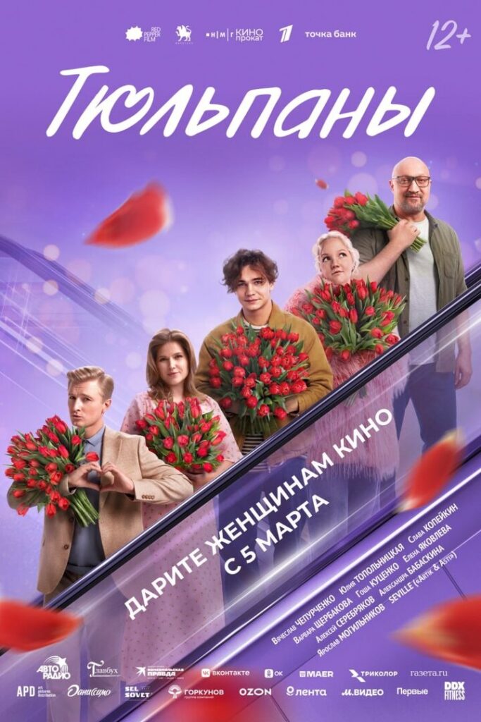 КиноКузбасс: «Тюльпаны» - про цветы, признания и неожиданные встречи