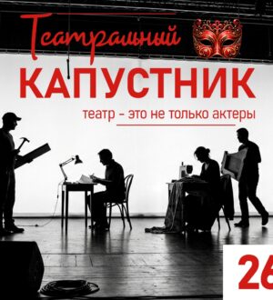 На необычный театральный капустник приглашает драмтеатр Прокопьевска