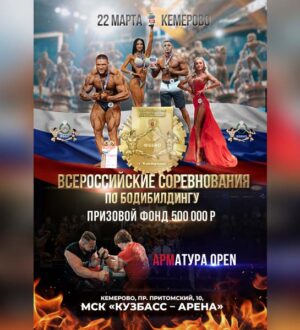 В Кемерове пройдут Всероссийские соревнования по бодибилдингу