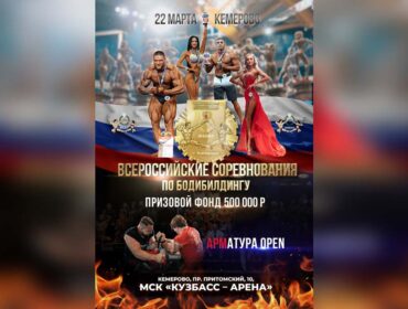 В Кемерове пройдут Всероссийские соревнования по бодибилдингу