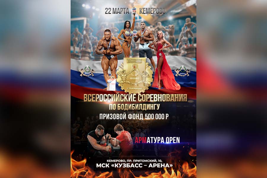 В Кемерове пройдут Всероссийские соревнования по бодибилдингу