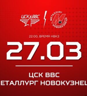 Новокузнецкий «Металлург» сыграет два матча в Самаре