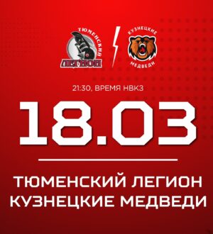 Заключительный выездной поединок «Кузнецкие Медведи» проведут против «Тюменского Легиона»
