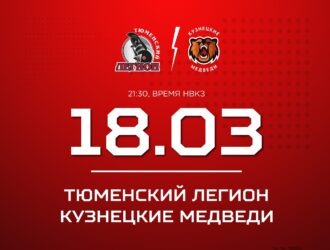 Заключительный выездной поединок «Кузнецкие Медведи» проведут против «Тюменского Легиона»