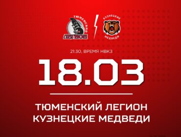 Заключительный выездной поединок «Кузнецкие Медведи» проведут против «Тюменского Легиона»