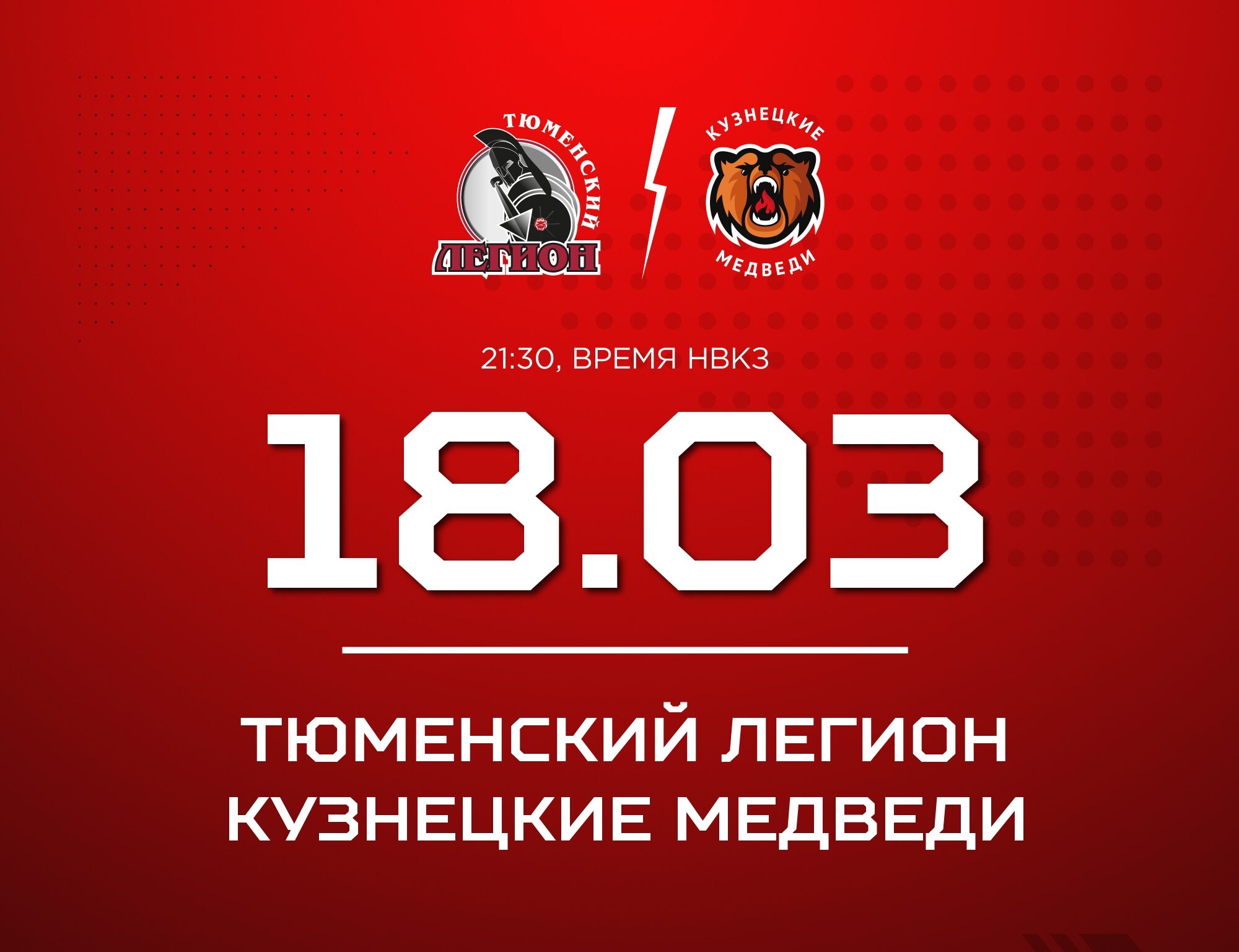 Заключительный выездной поединок «Кузнецкие Медведи» проведут против «Тюменского Легиона»