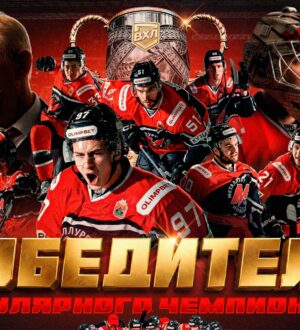 Новокузнецкий «Металлург» вновь завоевал Кубок Всероссийской хоккейной лиги