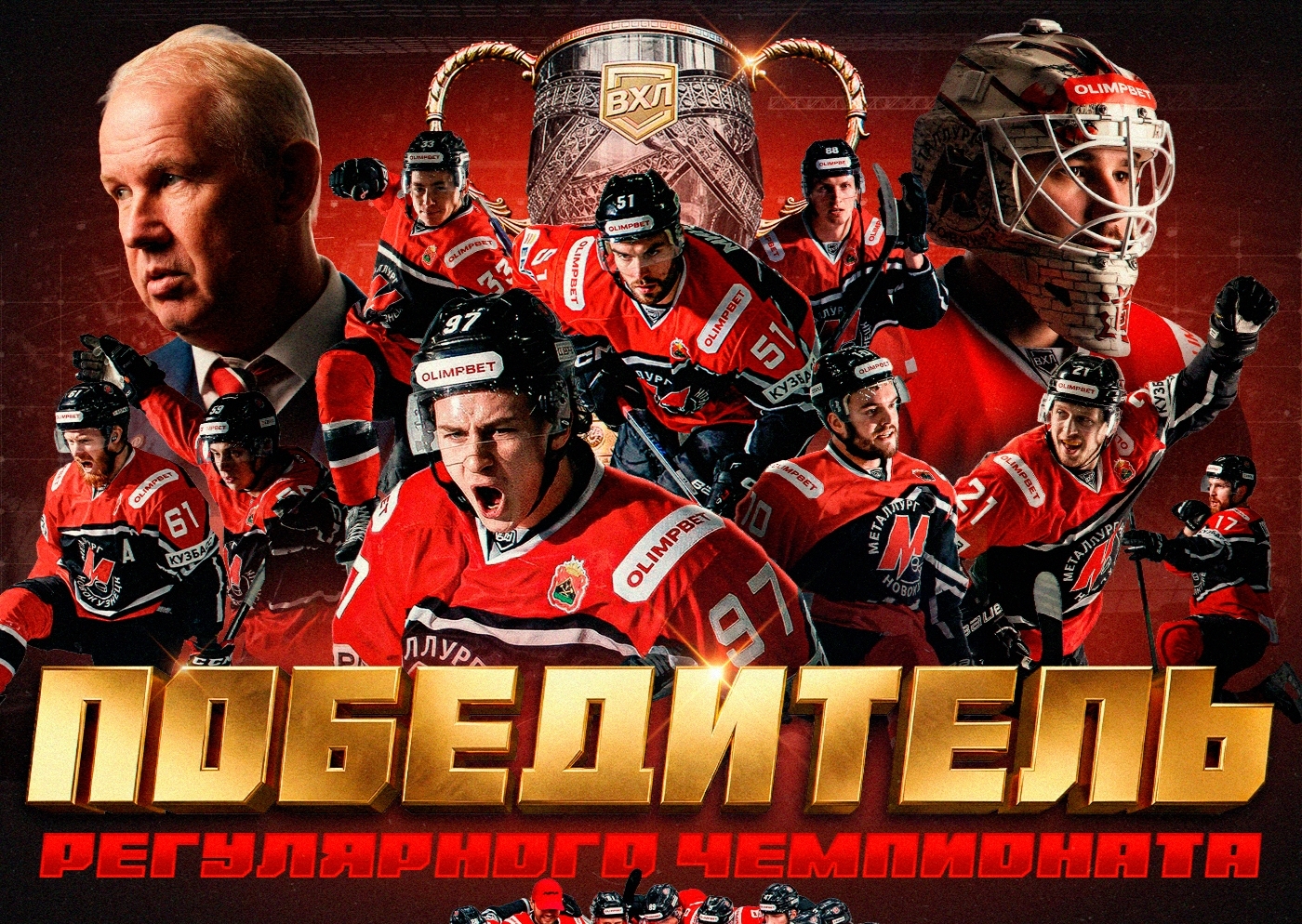 Новокузнецкий «Металлург» вновь завоевал Кубок Всероссийской хоккейной лиги