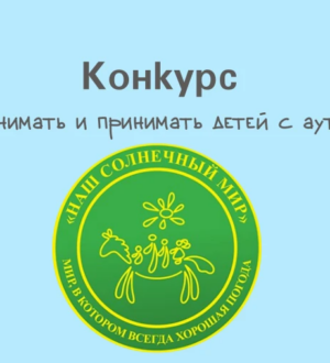Журналистам Кузбасса предлагают рассказать о детях с аутизмом