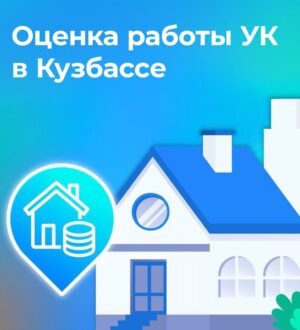 В Кузбассе запустили опрос о работе управляющих компаний