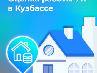 В Кузбассе запустили опрос о работе управляющих компаний
