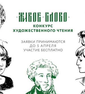 Новокузнечан приглашают поучаствовать в конкурсе «Живое слово»