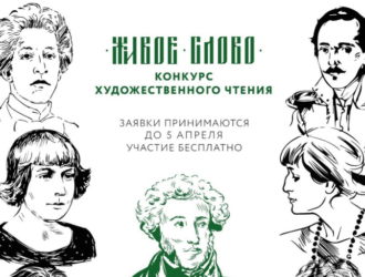 Новокузнечан приглашают поучаствовать в конкурсе «Живое слово»