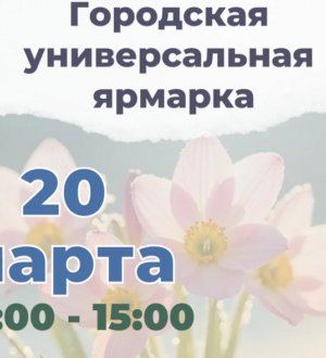 В Новокузнецке пройдет универсальная ярмарка