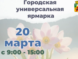 В Новокузнецке пройдет универсальная ярмарка