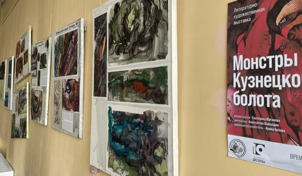 «Монстры Кузнецкого болота»: очень необычный литературно-художественный проект в Новокузнецке представили сотрудники телеканала «Десятка»