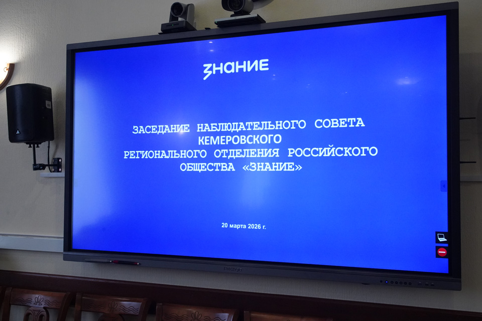 Около 48 тысяч жителей Кузбасса стали участниками мероприятий Общества «Знание» в 2025 году