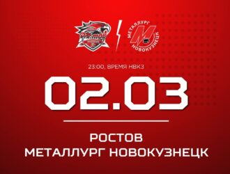 Новокузнецкий «Металлург» сыграет в Ростове