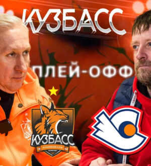 «Старту» присуждено техническое поражение: «Кузбасс» в полуфинале