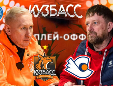 «Старту» присуждено техническое поражение: «Кузбасс» в полуфинале