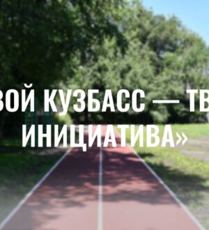 Глава Новокузнецка назвал три объекта, которые обустроят в этом году по проекту «Твой Кузбасс – твоя инициатива»