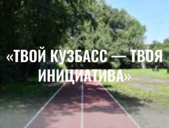 Глава Новокузнецка назвал три объекта, которые обустроят в этом году по проекту «Твой Кузбасс – твоя инициатива»