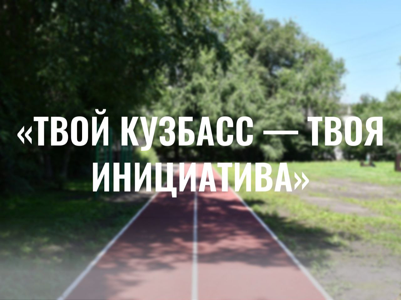 Глава Новокузнецка назвал три объекта, которые обустроят в этом году по проекту «Твой Кузбасс – твоя инициатива»