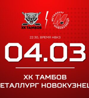 Новокузнецкий «Металлург» выступит против «Тамбова»