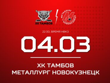 Новокузнецкий «Металлург» выступит против «Тамбова»