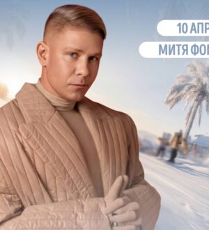 Митя Фомин станет еще одним хэдлайнером GrelkaFest в Шерегеше  