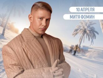 Митя Фомин станет еще одним хэдлайнером GrelkaFest в Шерегеше