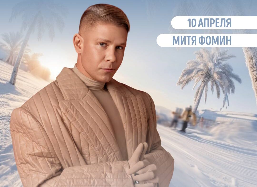 Митя Фомин станет еще одним хэдлайнером GrelkaFest в Шерегеше  