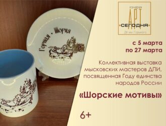 В Мысках открылась выставка «Шорские мотивы»