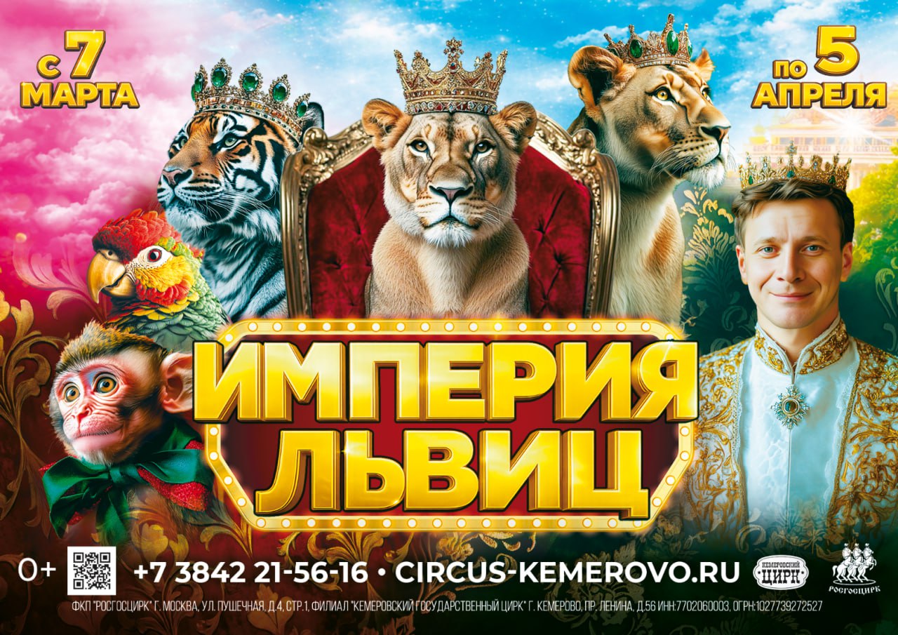 Хищники в Кузбассе: в Кемеровском цирке пройдут гастроли «Империи львиц»