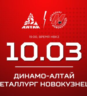 Новокузнецкий «Металлург» сыграет заключительный выездной матч регулярного чемпионата в Барнауле