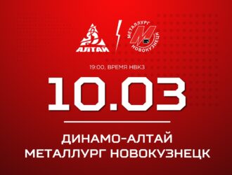 Новокузнецкий «Металлург» сыграет заключительный выездной матч регулярного чемпионата в Барнауле