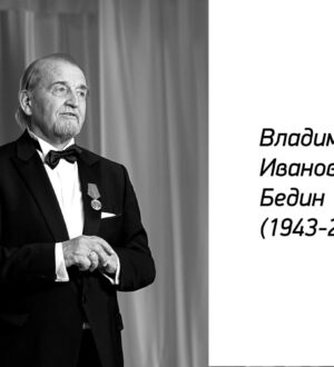 Умер Владимир Бедин
