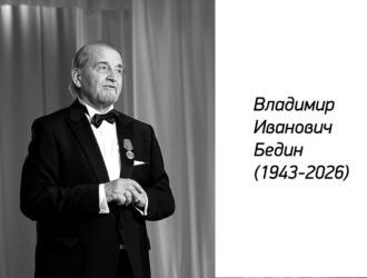 Умер Владимир Бедин